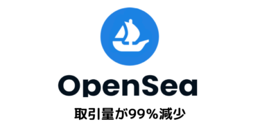 OpenSea、90日間で取引量が99％減少し、NFTバブル崩壊のリスクが高まる